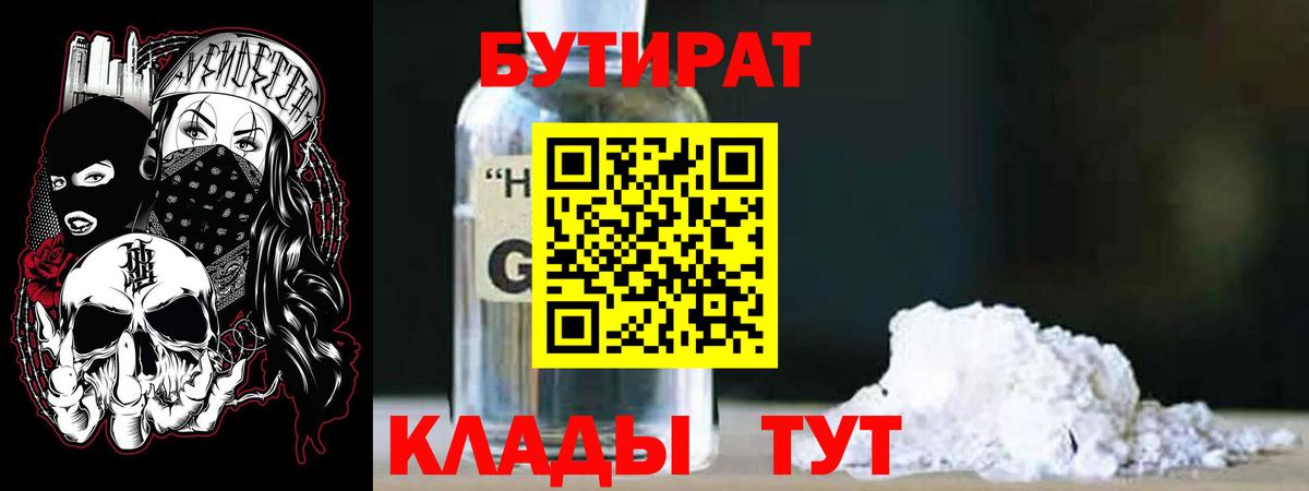 Бутират оксибутират  Вход с VPN  Серов 