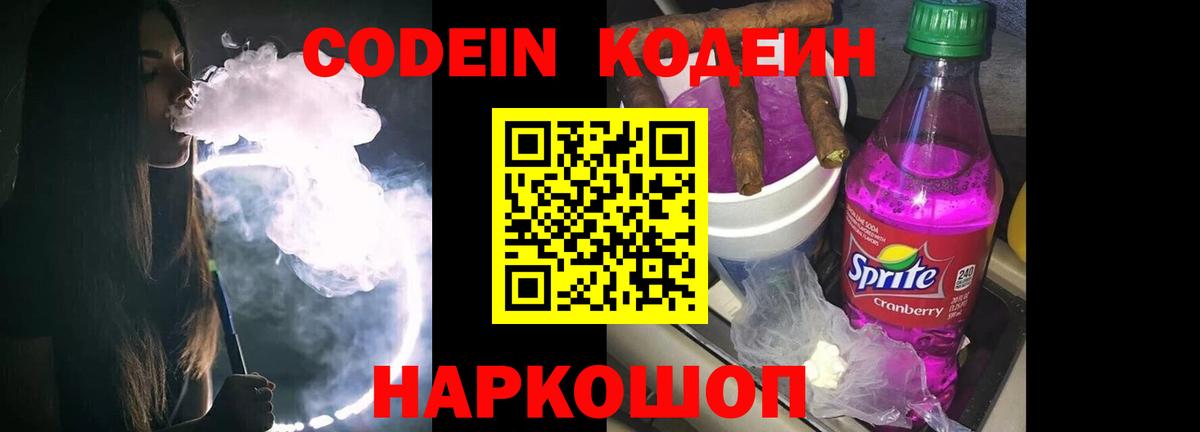 Кодеин напиток Lean (лин)  Вход с VPN  Кодеиновый сироп Lean Purple Drank  Серов 